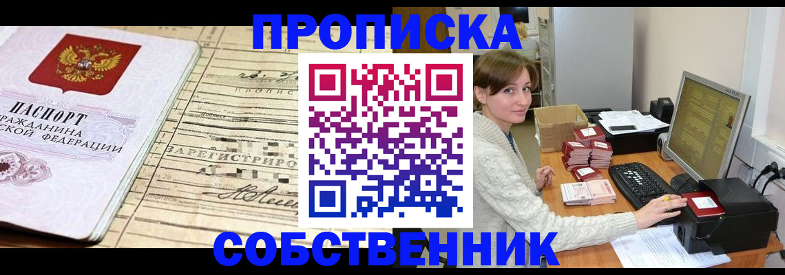 временная регистрация собственник в Карасуке